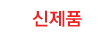 신제품